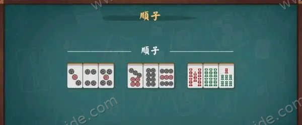 顺子示例