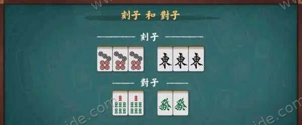 刻子与对子示例